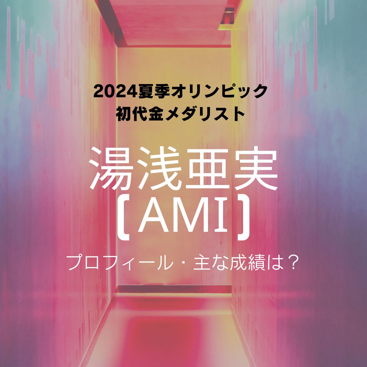 2024年夏季オリンピック・ブレイキン初代金メダリスト湯浅亜実さん（ダンサー名ami）のプロフィール・主な成績は？