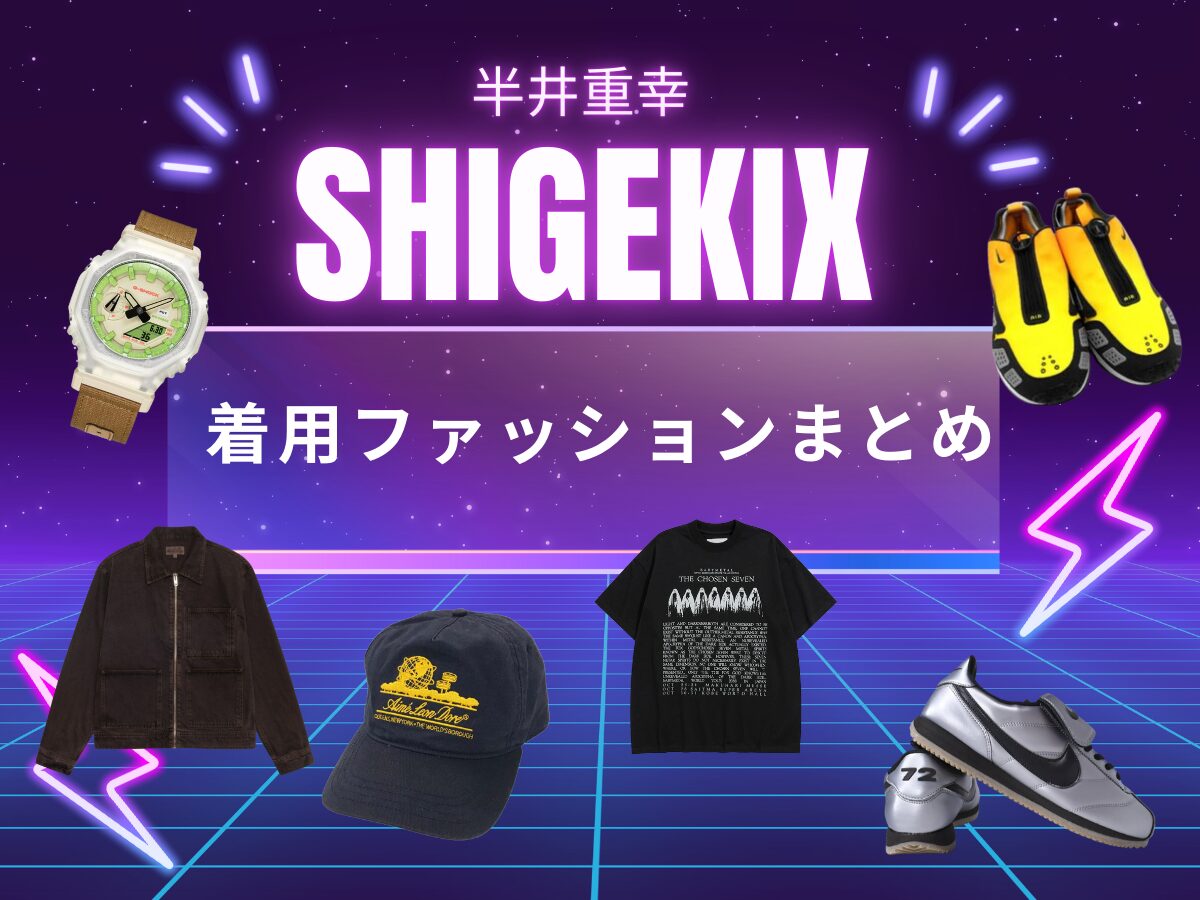 【Shigekix（シゲキックス）着用】ハイセンスすぎると話題！ ”半井重幸”のストリートスタイルから学ぶ、着こなし術とは!?愛用アイテム（アウター・tシャツ・スニーカー）まとめ