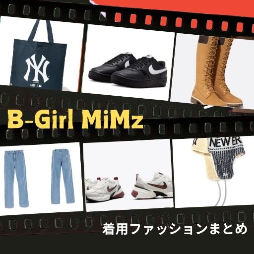 ブレイキンダンサー・B-Girl MiMz（ビーガール ミームズ）のファッションまとめ【Tシャツ・スニーカー・キャップなど】