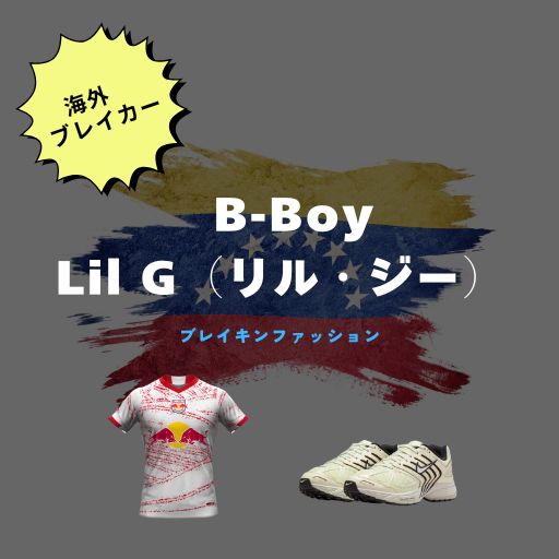 海外ブレイキンダンサー・ B-Boy Lil G（リル・ジー）のファッションまとめ【Tシャツ・スニーカー・キャップなど】