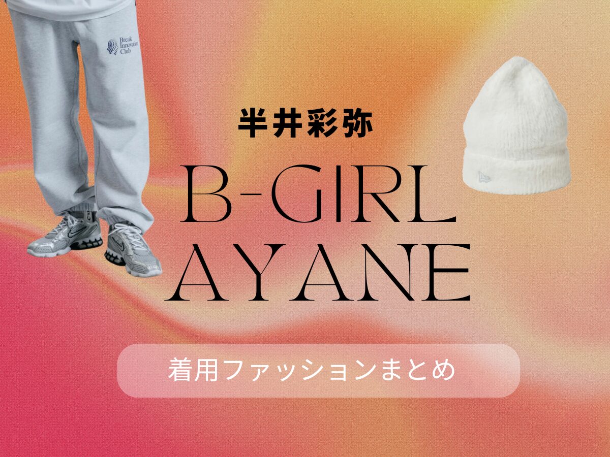 【B-Girl AYANE（半井彩弥）】のファッションがお洒落でかわいい♡Instagram・テレビ着用ファッション（スニーカー・トップス）まとめ♡