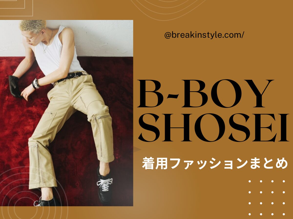 【B-Boy SHOSEI】のファッションがお洒落でカッコいい！Instagram・テレビ着用ファッション（スニーカー・トップスなど）まとめ