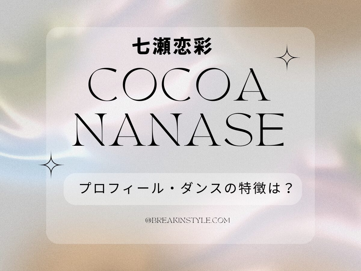 ブレイキンダンサー七瀬恋彩（Cocoa Nanase）世界大会を相手に渡り歩くプロダンサーのプロフィール・主な成績は？