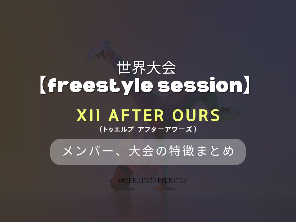 “XII After ours”（トゥエルブ アフターアワーズ）がFreestyle Sessionで優勝！出場したメンバー・結果・着用ファッションまとめ