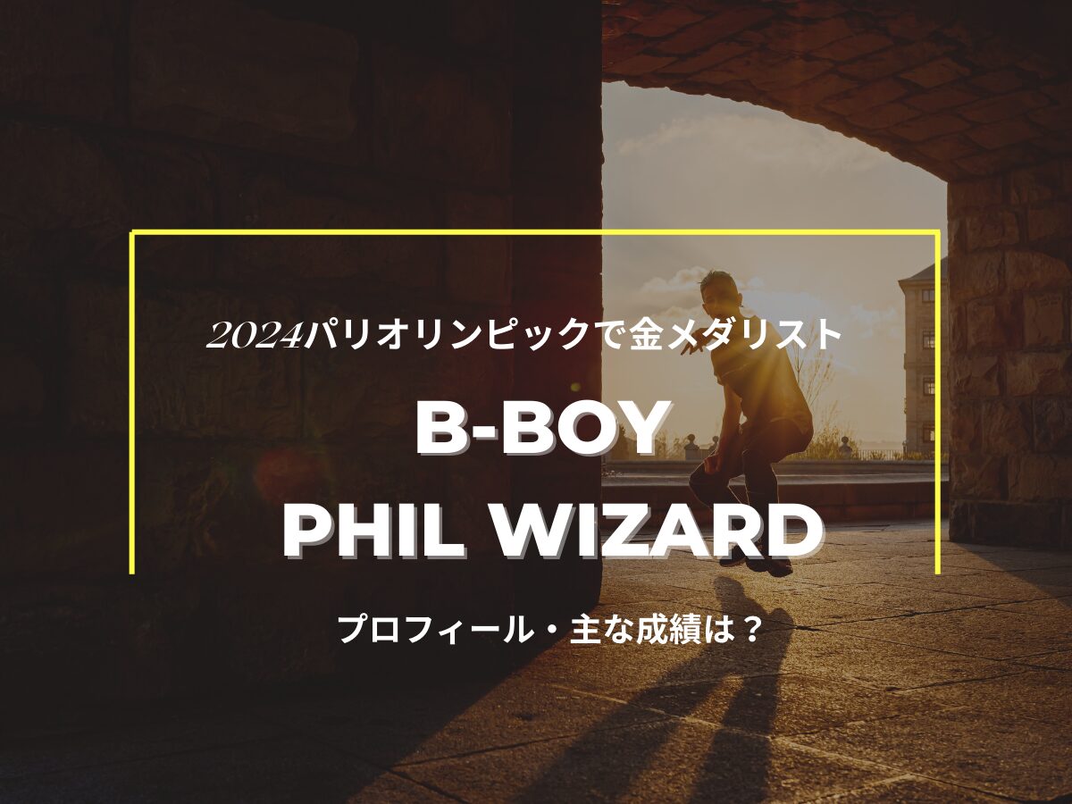 パリオリンピック金メダリスト☆B-BOY Phil Wizard (フィルウィザード)って一体何モノ⁉︎プロフィール・主な成績は？