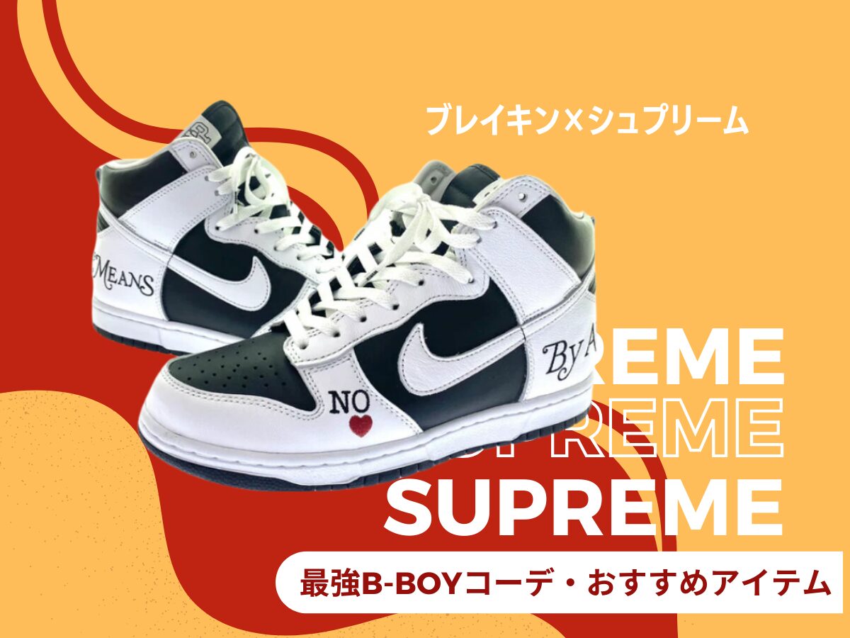 ブレイキン×ストリートの王者Supreme☆ 最強B-BOYコーデ・おすすめアイテムまとめ