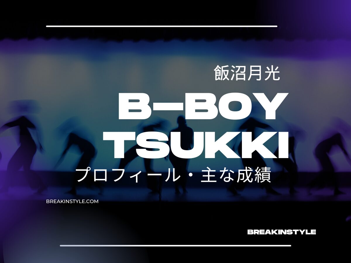 大阪世界へ！ブレイキンダンサーB-Boy TSUKKI（飯沼月光）の実力と魅力に迫る！プロフィール・主な成績は？