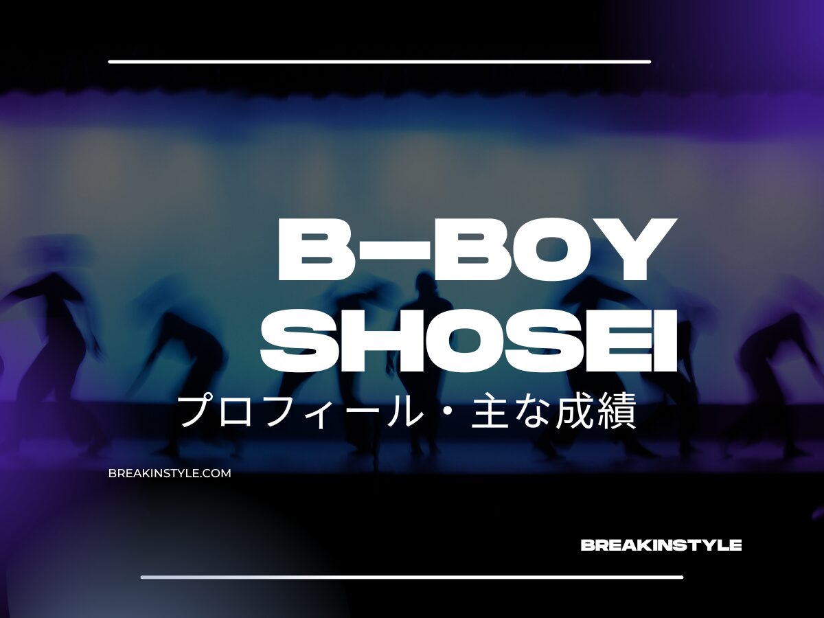 ブレイキンダンサーB-Boy SHOSEIの実力と魅力に迫る！プロフィール・主な成績は？