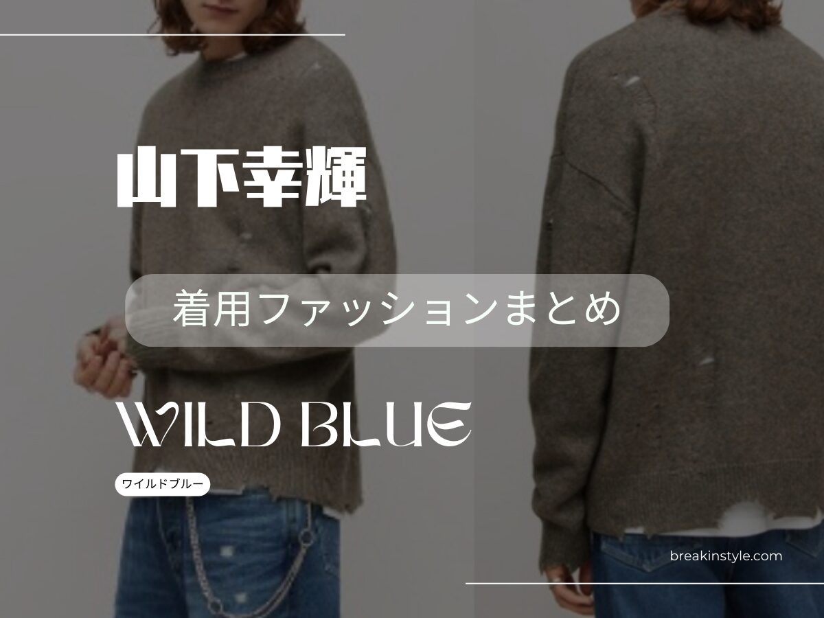 【山下幸輝（WILD BLUE）着用ファッション】センスが良くてオシャレ！TV・Instagramで着用（スニーカー デニム Tシャツ ）などまとめ