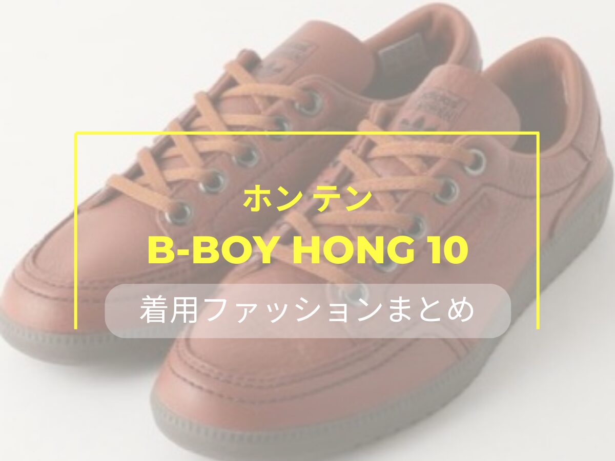 海外ブレイキンダンサー・ B-Boy Hong 10（ホンテン）のファッションまとめ【Tシャツ・スニーカー・キャップなど】