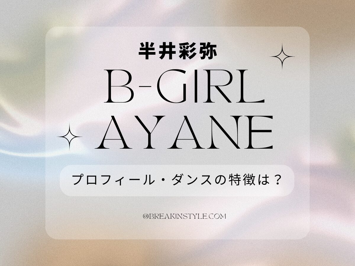 ブレイキンダンサーB-Girl Ayane（半井 彩弥）ブレイキンの世界で輝く日本のトップダンサーのプロフィール・主な成績は？