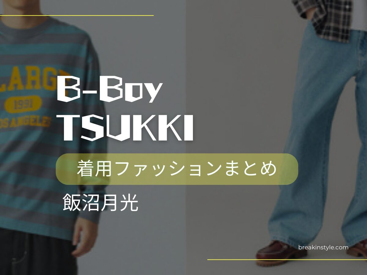 【B-Boy TSUKKI（飯沼月光）】のファッションがカッコよさ＆インパクトたっぷりでお洒落！Instagram・テレビ着用ファッション（スニーカー・トップスなど）まとめ