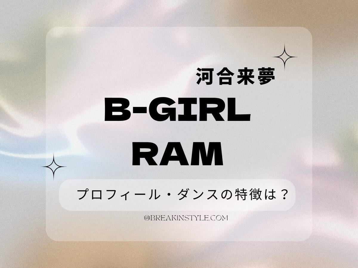 ブレイキン女子B-girl Ram（河合来夢）のプロフィール・主な成績は？