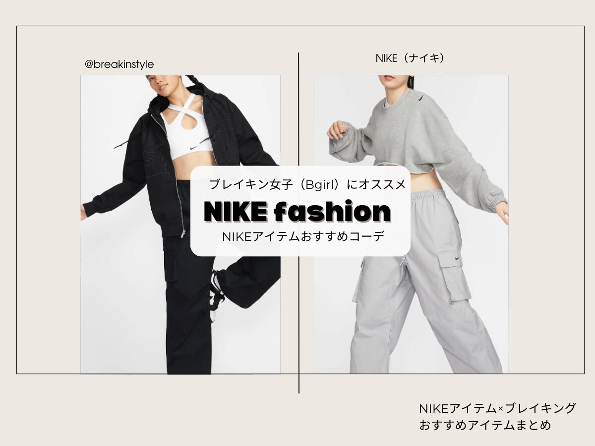 ブレイキン女子（Bgirl）におすすめファッション！NIKE（ナイキ）でキメる、最強スタイルまとめ