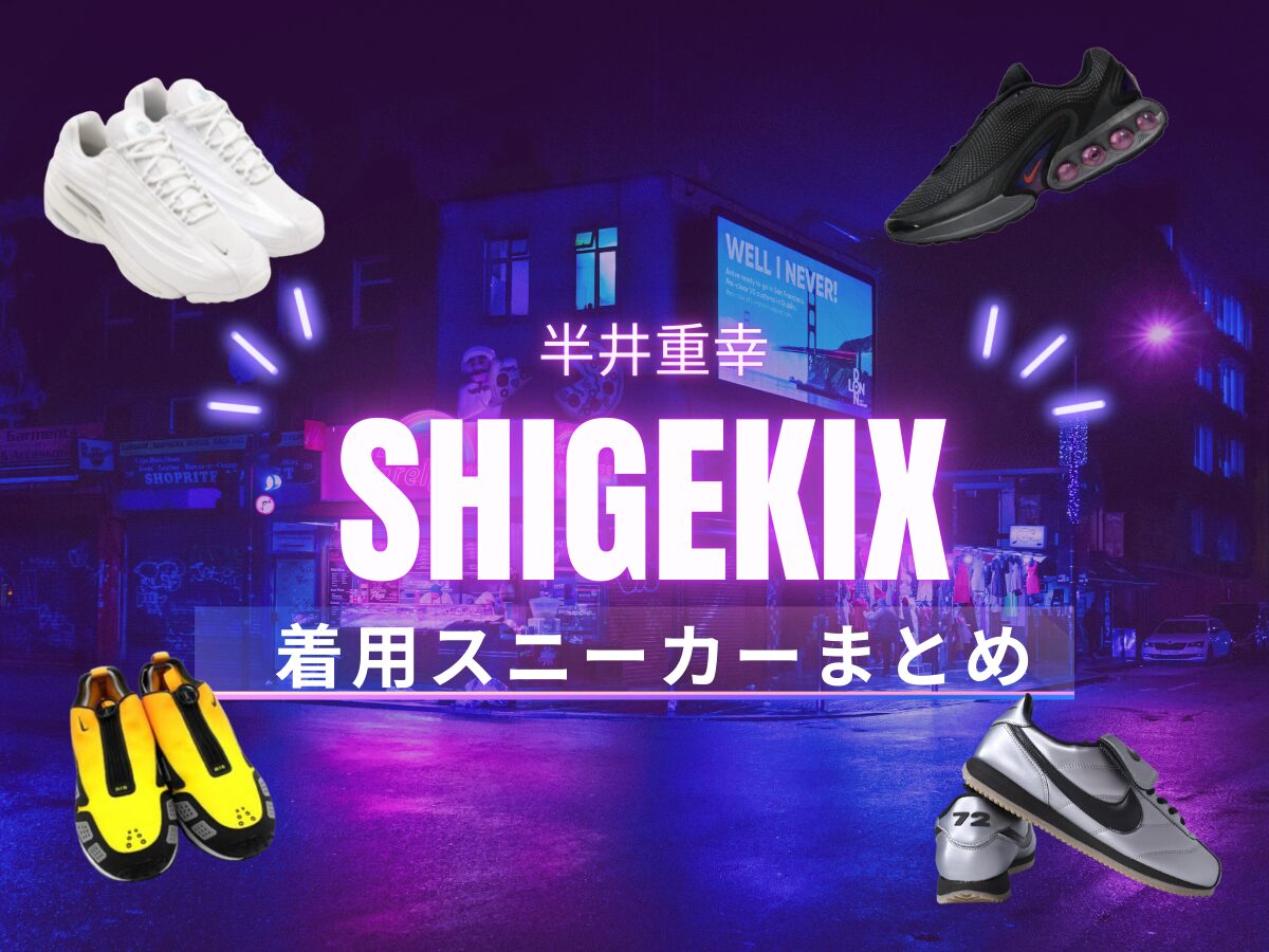 【Shigekix（半井重幸）着用スニーカー】NIKE率100%のシゲキックスさんが選ぶスニーカーとは！？